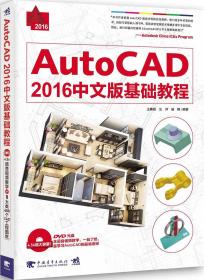 AutoCAD 2016中文版基础教程 [王春霞, 汪洋, 谌艳]