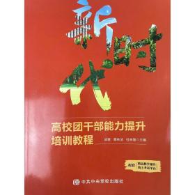 新时代高校团干部能力提升培训教程 [邱爽、蔡林洁、杜林慧]