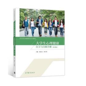 大学生心理健康：自主与自助手册（第3版）