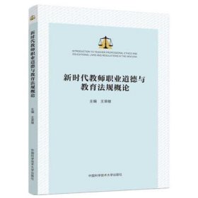 新时代教师职业道德与教育法规概论 王荣敏