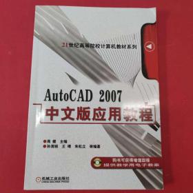 AutoCAD 2007中文版应用教程 21世纪高等院校计算机教材系列 [孙清娟]