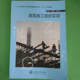 建筑施工组织实训 [郑君华, 赵素艳, 主编]