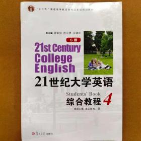 21世纪大学英语（S版）综合教程. 4