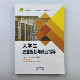 大学生职业规划与就业指导 [李庆, 汤晓文, 郭碧薇, 主编]