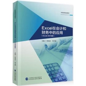Excel在会计和财务中的应用 [贺旭红，何万能 ]