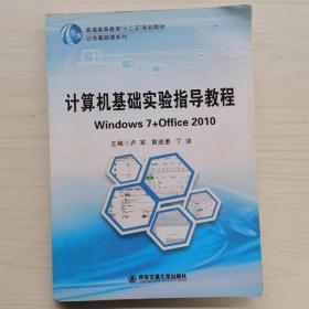 計算機基礎實驗指導教程