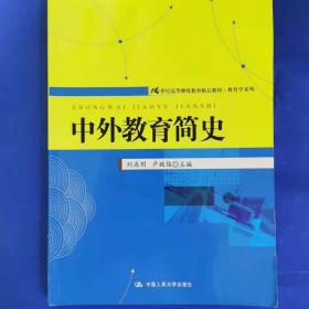 中外教育简史 [刘垚玥, 卢致俊, 主编]