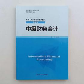中级财务会计/中国人民大学会计系列教材·简明版 林钢