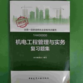 备考2019 一级建造师2018教材 一建习题 机电工程管理与实务复习题集 (全新改版) [《机电工程管理与实务复习题集》编委会]