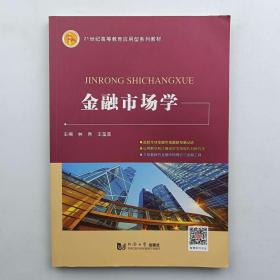 金融市场学    21世纪高等教育应用型系列规划教材 9787560892030