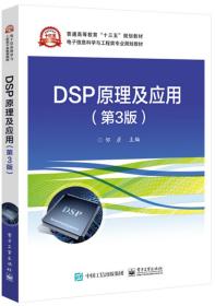 DSP原理及应用（第3版） 邹彦