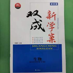 新校园双成新学案 [李健民, 主编]