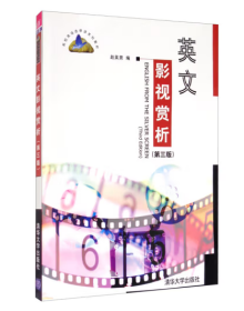 英文影视赏析（第3版）/高校英语选修课系列教材 赵英男