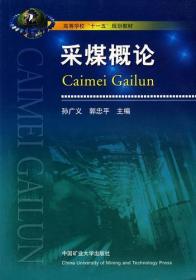 采煤概論 9787811075182