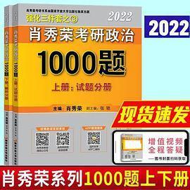 2022年肖秀荣考研政治1000题