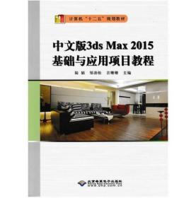 中文版3ds Max 2015基礎與應用項目教程 [陸韜  鄒勁松]