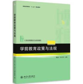 学前教育政策与法规 [魏真, 华灵燕, 主编]