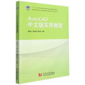 AutoCAD中文版实用教程 [曹昌仁, 蔡志钢, 黄启辉, 主编]