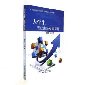 大學生職業生涯發展指導 9787551715294