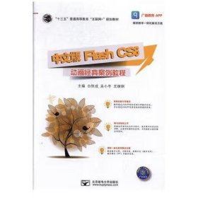 中文版Flash CS6动画经典案例教程 [白铁成, 孟小冬, 王继钢]