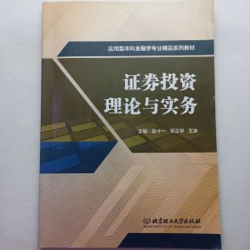 证券投资理论与实务 [彭十一 邓正华 王冰]