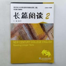 2020年版 新世纪大学英语长篇阅读2  束定芳