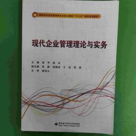 现代企业管理理论与实务