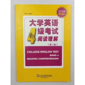 大学英语4级考试阅读理解（第2版）/CET710分全能系 CET710分全能系 [陆新生]