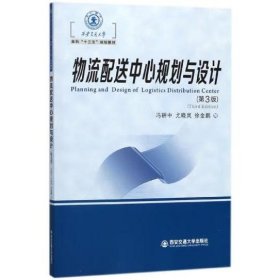 物流配送中心规划与设计（第3版） [冯耕中 尤晓岚 徐金鹏]