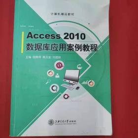 Access 2010数据库应用案例教程 [国静萍, 高云全, 刘建新, 主编]