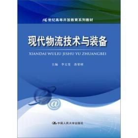 现代物流技术与装备/21世纪高等开放教育系列教材 [李文斐, 主编]