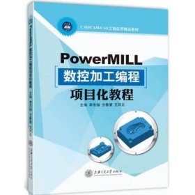 PowerMILL数控加工编程项目化教程 [李东福,方春慧,王凤云]