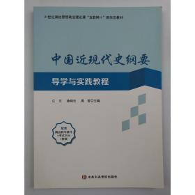 中国近现代史纲要  导学与实践教程 江文