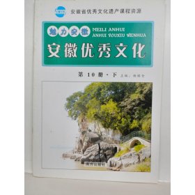 魅力安徽     安徽优秀文化第10册下 杨辅仓