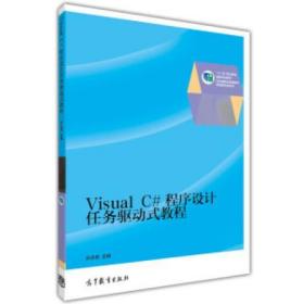 Visual C#程序设计任务驱动式教程 [许志良, 主编]