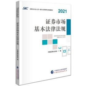 2021：证券市场基本法律法规 中国证券业协会
