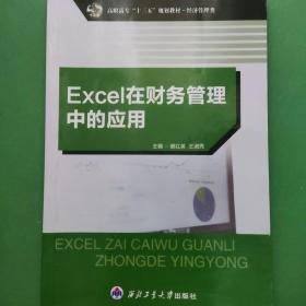 Excel在财务管理中的应用（Excel2016）（两种封面随机发） 两种封面随机发 [谢红英, 王淑芳, 主编]