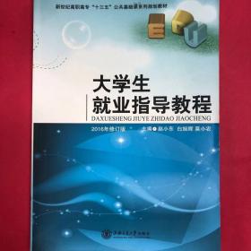 大學生就業指導教程