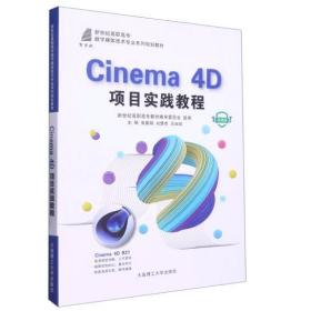 Cinema4D项目实践教程(微课版) [张翼翔，刘梦杰，乐田田主编]