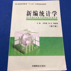 新編統計學