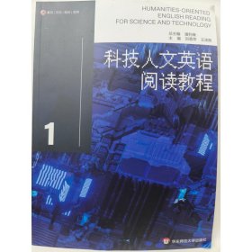 科技人文英语阅读教程  1 刘香萍   王泽熙