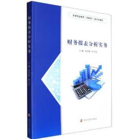 财务报表分析实务(高等职业教育互联网+新形态教材)