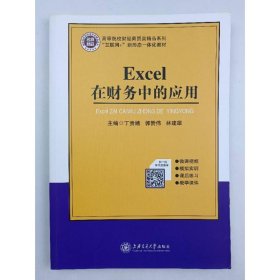 Excel在财务中的应用 丁贵娥   郭赞伟