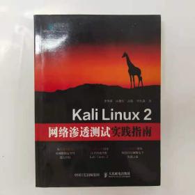 Kali Linux 2网络渗透测试实践指南 [李华峰, 商艳红, 高伟, 毕红静]