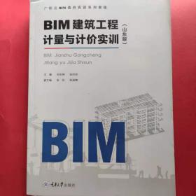 BIM建筑工程计量与计价实训(山东版) [刘永坤，张玲玲主编]