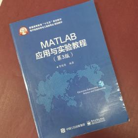 MATLAB应用与实验教程（第3版）