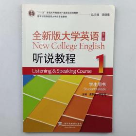 全新版大学英语（第二版）听说教程学生用书第1册 大学英语教材 9787544662055