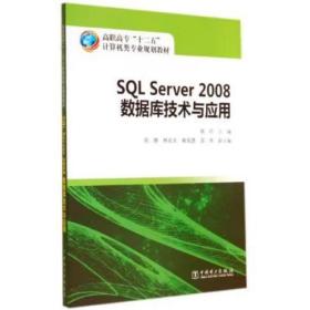 SQL Server 2008 数据库技术与应用 郭玲