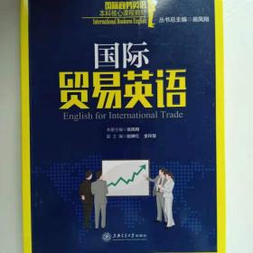 国际贸易英语