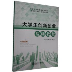 大学生创新创业基础教程（双色）（含微课） 刘小强钱芳 社会科学 9787313237699 刘小强 钱芳